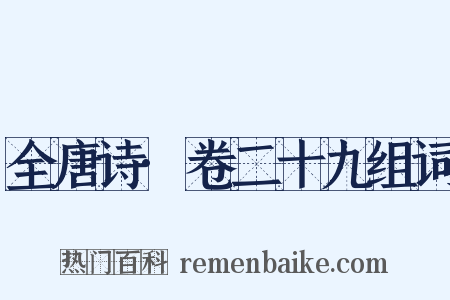 全唐诗·卷二十九组词是什么意思的图片